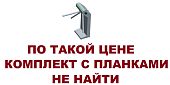 Турникет трипод с планками АНТИПАНИКА Mantella STR 01